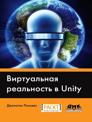 cover image of Виртуальная реальность в Unity